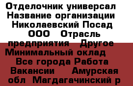 Отделочник-универсал › Название организации ­ Николаевский Посад, ООО › Отрасль предприятия ­ Другое › Минимальный оклад ­ 1 - Все города Работа » Вакансии   . Амурская обл.,Магдагачинский р-н